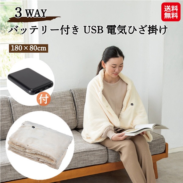 【ＯＬＤ－Ｈ１３１（ＩＶ） バッテリー付きＵＳＢひざ掛け】　電気ひざ掛け バッテリー付き 洗える コードレス 充電式 USB ひざ掛け 持ち運び コンパクト 屋外