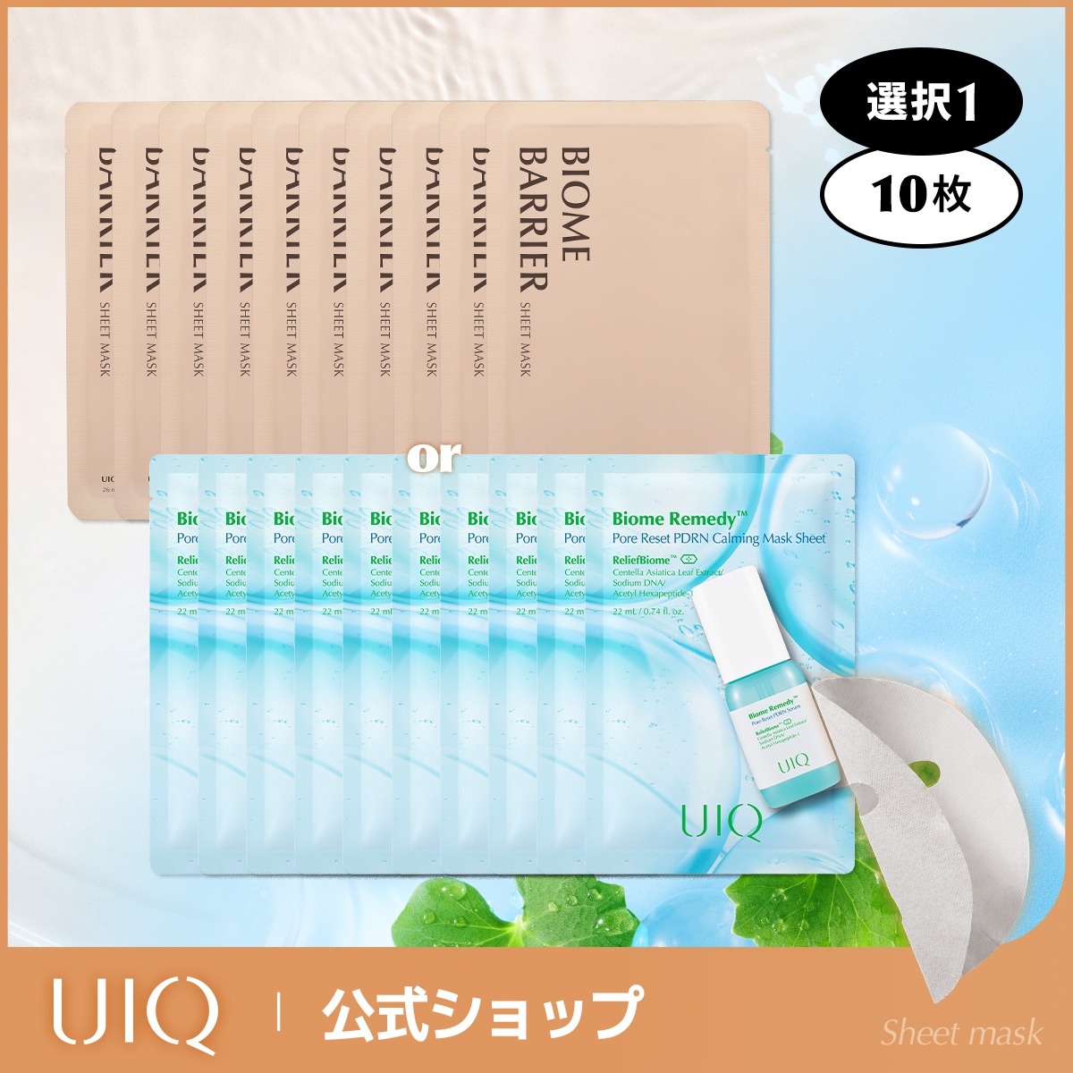 Qoo10] UIQ ユイク バイオームバリアシートマスク 1 : スキンケア
