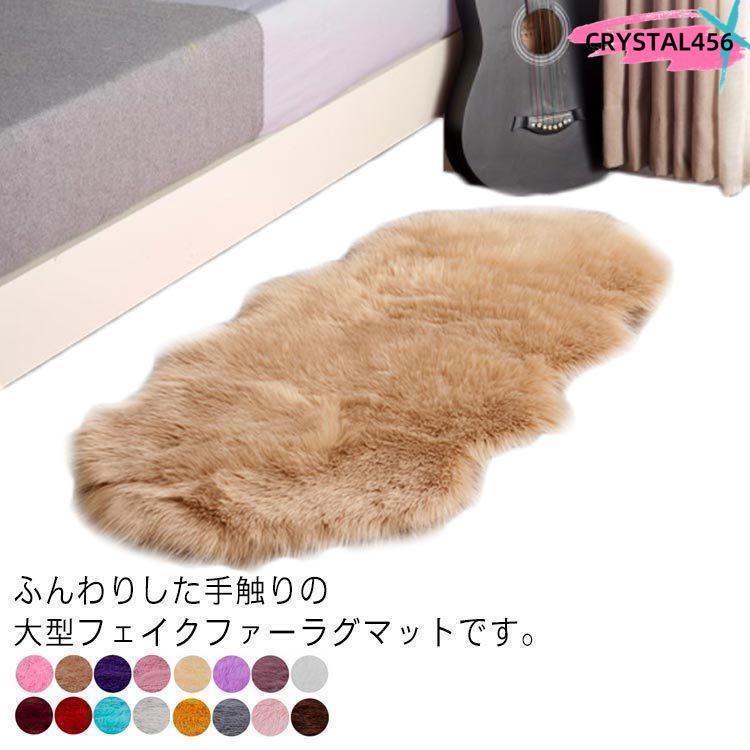 【本日限定激安格】16colors ムートン マット ソファー 毛皮ラグ ムートン調 ファー フェイクファー チェアカバー ソファカ