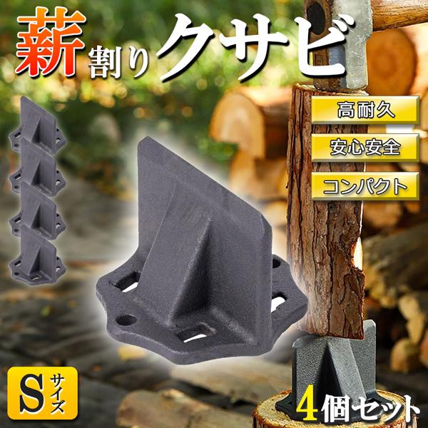 薪割り 薪割り台 クサビ Sサイズ 4個セット 楔 ウッドチョッパー キャンプ アウトドア 薪割り機 薪割り器 斧 安全設計 薪ストーブ 焚き火 安全