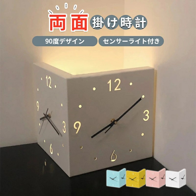 掛け時計 両面掛け時計 両面時計 両面コーナー 壁掛け時計 モダン コーナー両面時計 インテリア 両面掛け時計 サイレント 静音 クオーツ時計 リビング 寝室 オフィス センサーライト付き 90度デザ