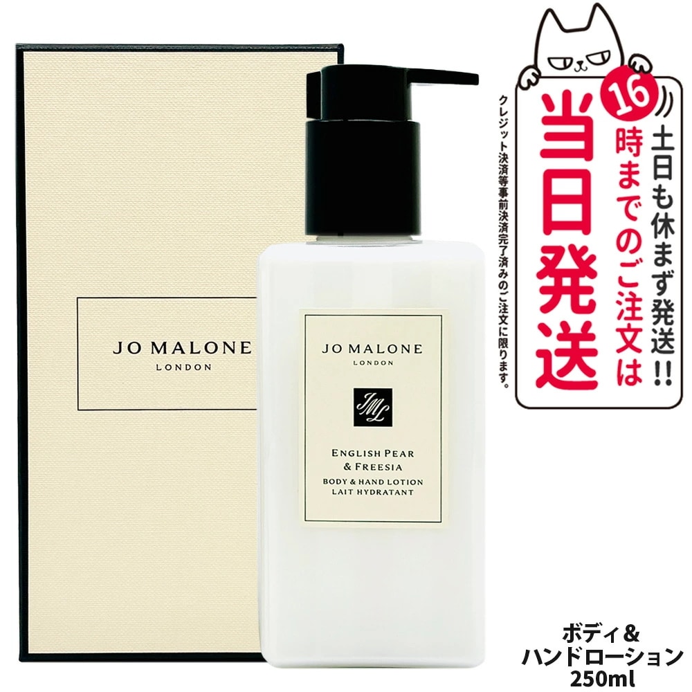 Jo Malone London ジョー マローン ロンドン イングリッシュ ペアーフリージア ボディハンドローション 250ml ボディケア ハンドケア スキンケア