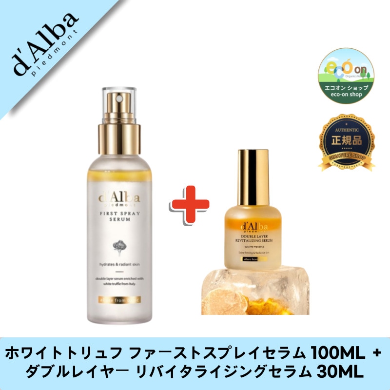 ホワイトトリュフ ファーストスプレイセラム 100ML ＋ ダブルレイヤー リバイタライジングセラム 30ML - 美肌のための贅沢セット！