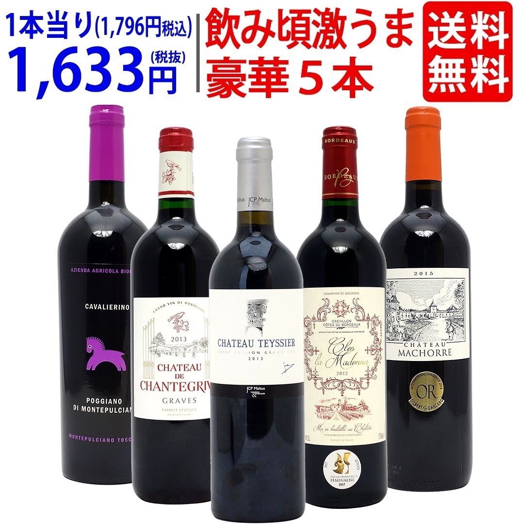 ワイン ワインセット 10 12 13 15 飲み頃激うま豪華赤５本セット 飲み比べセット ギフト 大人気 ^W0MBA6SE^ 7,453円