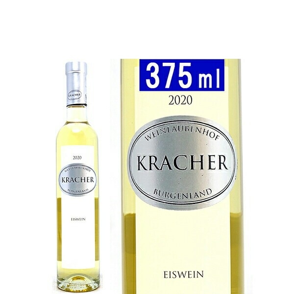 2020 ブルゲンラント アイスワイン ハーフ 375ml ワインラウベンホフ クラッハー オーストリア 白ワイン コク極甘口 ワイン ^KBKCEWGA^
