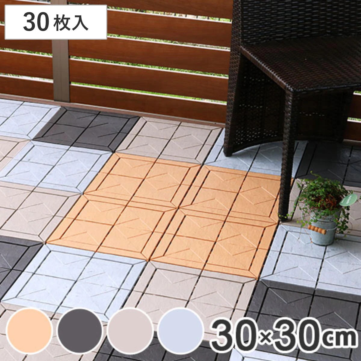 ジョイントタイル ストーン調 石目ユニット 本体 30x30cm 30枚セット すのこ 樹脂 プラスチック製 山崎産業 エクステリア 園芸 ガーデニング ガーデン