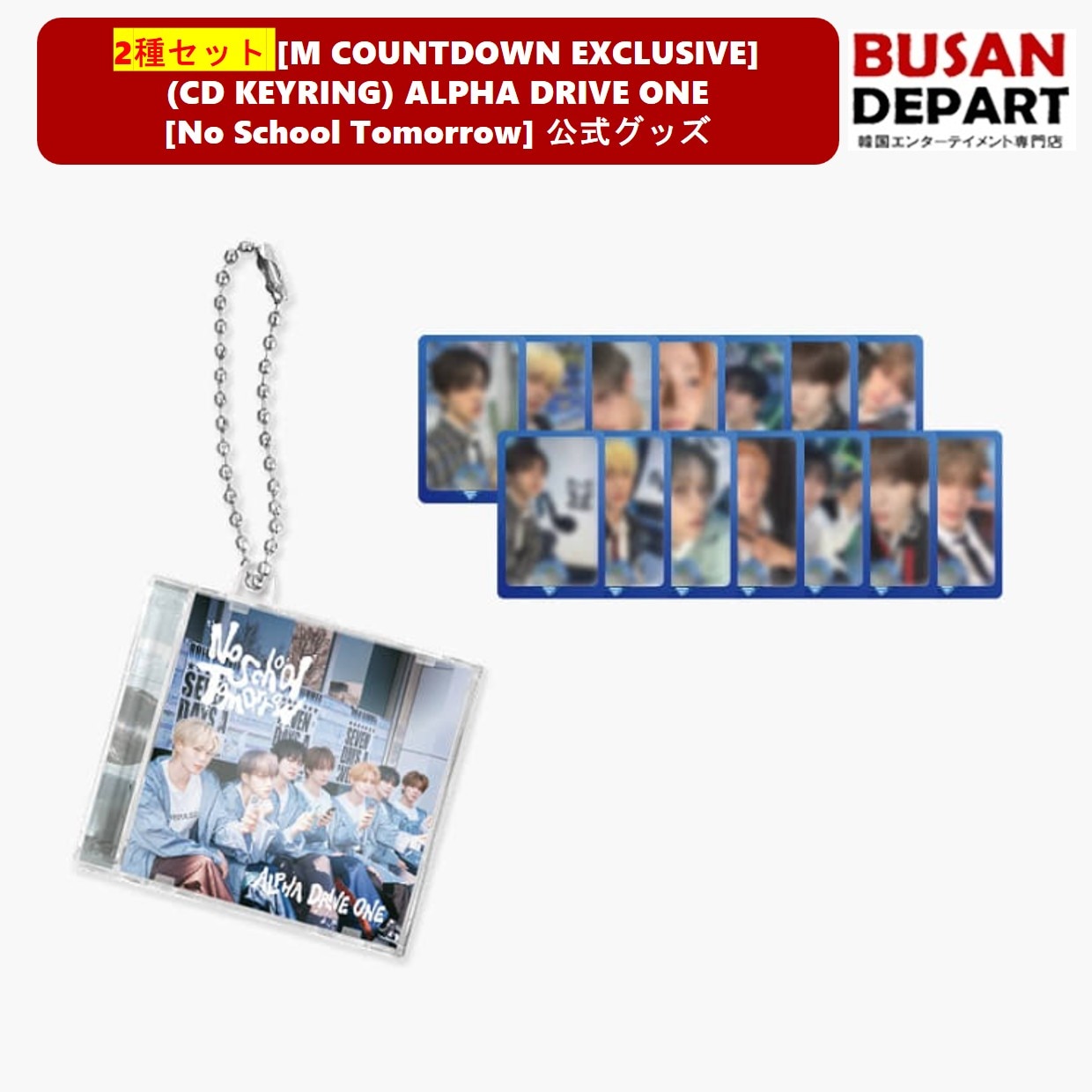 [公式] [在庫確保完了] 2種セット [M COUNTDOWN EXCLUSIVE CD KEYRING] ALPHA DRIVE ONE [No School Tomorrow] ALD1 グッズ