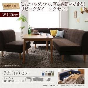 こたつもソファも高さ調節 リビングダイニング メーヌ 5点セット（テーブルW120+2Pサイズソファ1脚+1Pサイズソファ2脚+コーナーソファ1脚） ソファ色ネイビー