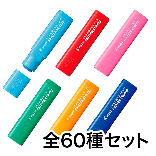 フリクションスタンプ 全60種セット SPF-12
