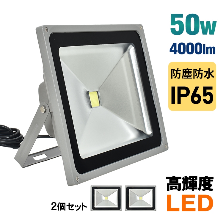 投光器 LED 投光灯 高輝度 2個セット 4000lm 50w 防水 防塵 IP65 SMDチップ 作業灯 外灯 防犯 ワークライト 強化ガラス 昼光色 放熱設計 5,404円