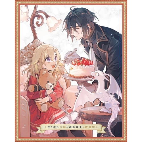 BD / TVアニメ / やり直し令嬢は竜帝陛下を攻略中 Blu-ray BOX 上巻(Blu-ray)