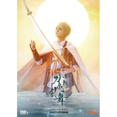 舞台『刀剣乱舞』山姥切国広 単独行 -日本刀史- ／ 荒牧慶彦 (DVD) TDV-34066D