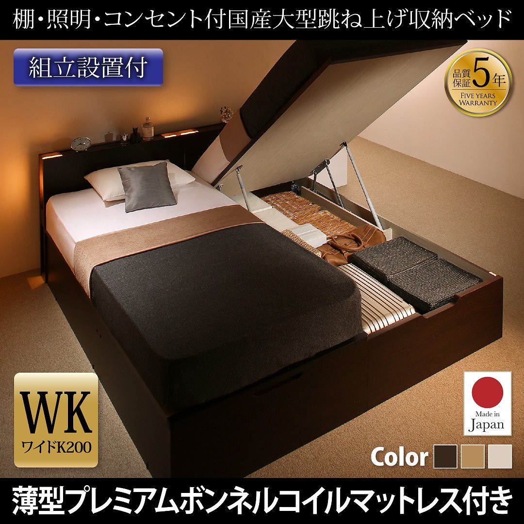 [組立設置付]棚/照明付き 国産 大型跳ね上げ収納ベッド [コーディルネ] [薄型プレミアムボンネルコイルマットレス付き] 縦開き ワイドK200（Sx2） [フレーム色]ナチュラル