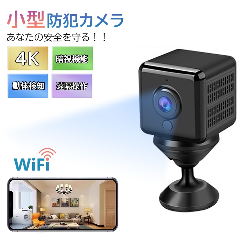 防犯カメラ 小型カメラ 隠しカメラ 防犯カメラ WIFI機能付き 4K画質 録音録画 遠隔監視 動体検知 暗視機能 赤外線撮影 広角 室内防犯カメラ 監視カメラ USB充電