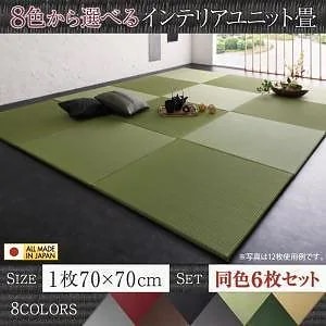 8色から選べる 純国産 ヘリなし インテリアユニット畳 [arun]アラン 6枚入り ライトグリーン