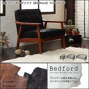木肘ヴィンテージソファ[Bedford]ベドフォード 1人掛け ブラック