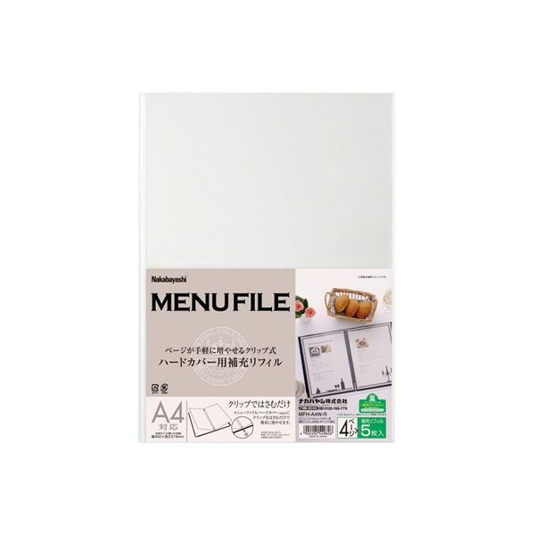 (業務用セット) メニューファイル 補充リフィルA4 5枚 MFH-A4WR(×5セット)