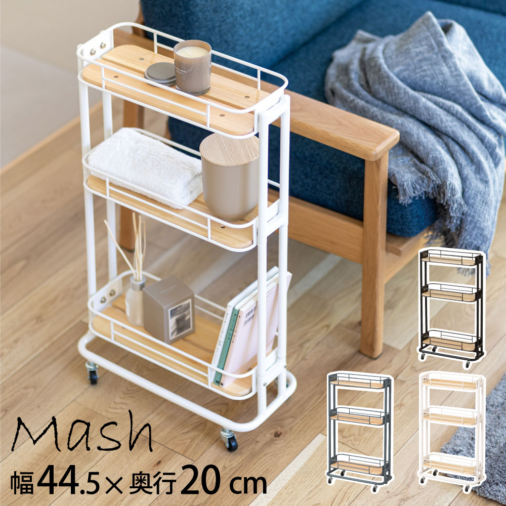 Mash ビーワイケージ スリムワゴン キャスター付き BCW-200 ホワイト WH ブラック BK グレー GR キッチンワゴン 3段 ラック スチールラック 収納 新生活 寝室 リビング