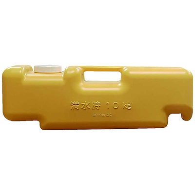 他サイト： ミツギロン　注水式重石バリストン イエロー 510×165×175　87036_の商品画像