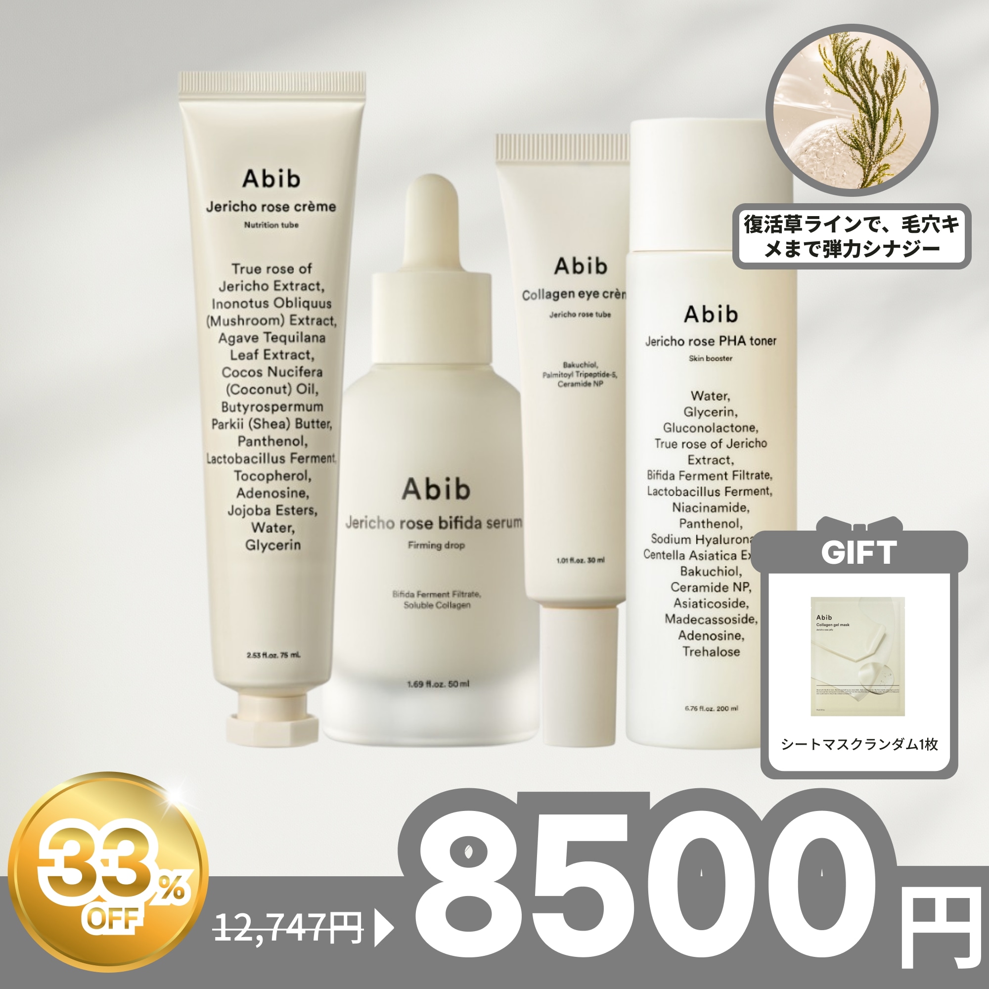 【復活草】弾力集中ケア4点セット PHAトナー200ml ビフィダセラム50ml コラーゲンアイクリーム30ml ニュートリションクリーム75ml 特典コラーゲンゲルマスク1枚