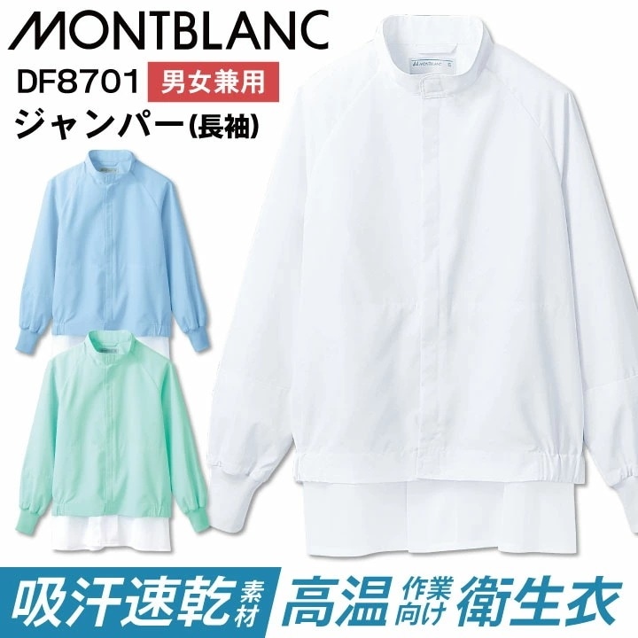 衛生白衣 高温作業向け 長袖ジャンパー 制菌 衛生衣 白衣 食品工場 食品加工 衛生管理者 厨房 調理 作業服 フードユニフォーム 制服 住商モンブラン /sm-df8701