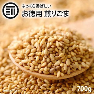 [前田家] お買い得 ごま 700g ゴマ 胡麻 いりごま 煎りゴマ 炒りごま 煎り胡麻 いり胡麻