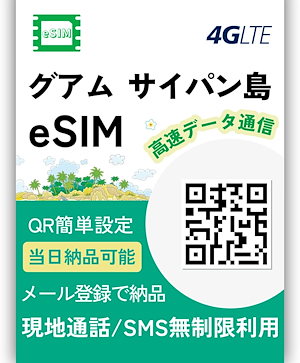 【eSIM】4日間 グアム島 サイパン eSIM 高速データ通信無制限使い放題 現地通話SMS無制限 メール登録で納品