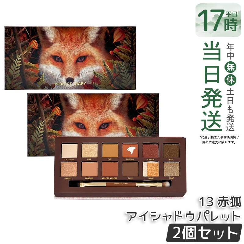 【2個セット】PERFECT DIARY パーフェクトダイアリー 12色動物アイシャドウパレット 13　赤狐 ラメ マット アイメイク ブラシ付き メイクパレットマット