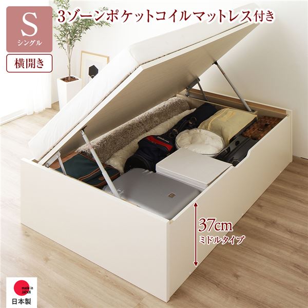 [お客様組み立て] 収納 ベッド 通常丈 シングル 跳ね上げ式 横開き 深さ37cm ミドルタイプ 3ゾーンポケットコイルマットレス付き アイボリー ヘッドレス 日本製 国産 （北海道/沖縄/離島配送