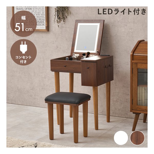 ドレッサー 幅51cm/LEDライト付/2口コンセント付/ダークブラウン MD-6787DBR