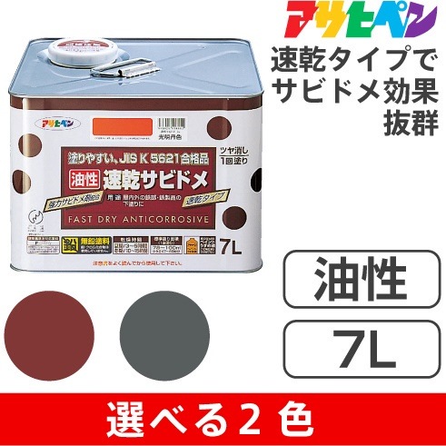 アサヒペン油性速乾サビドメ（7L）無鉛合成樹脂