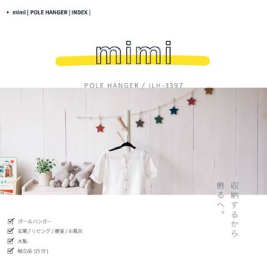 [倉庫管理]　ポールハンガー Cime Mimi