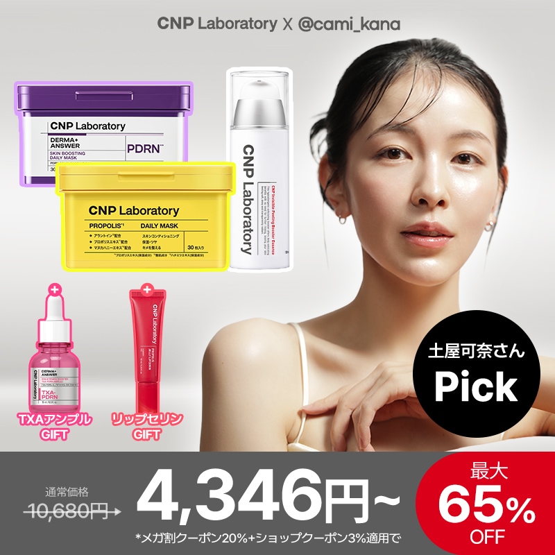 Qoo10] CNP Laboratory 【公式】【土屋可奈さんPick 選べるブ : キット