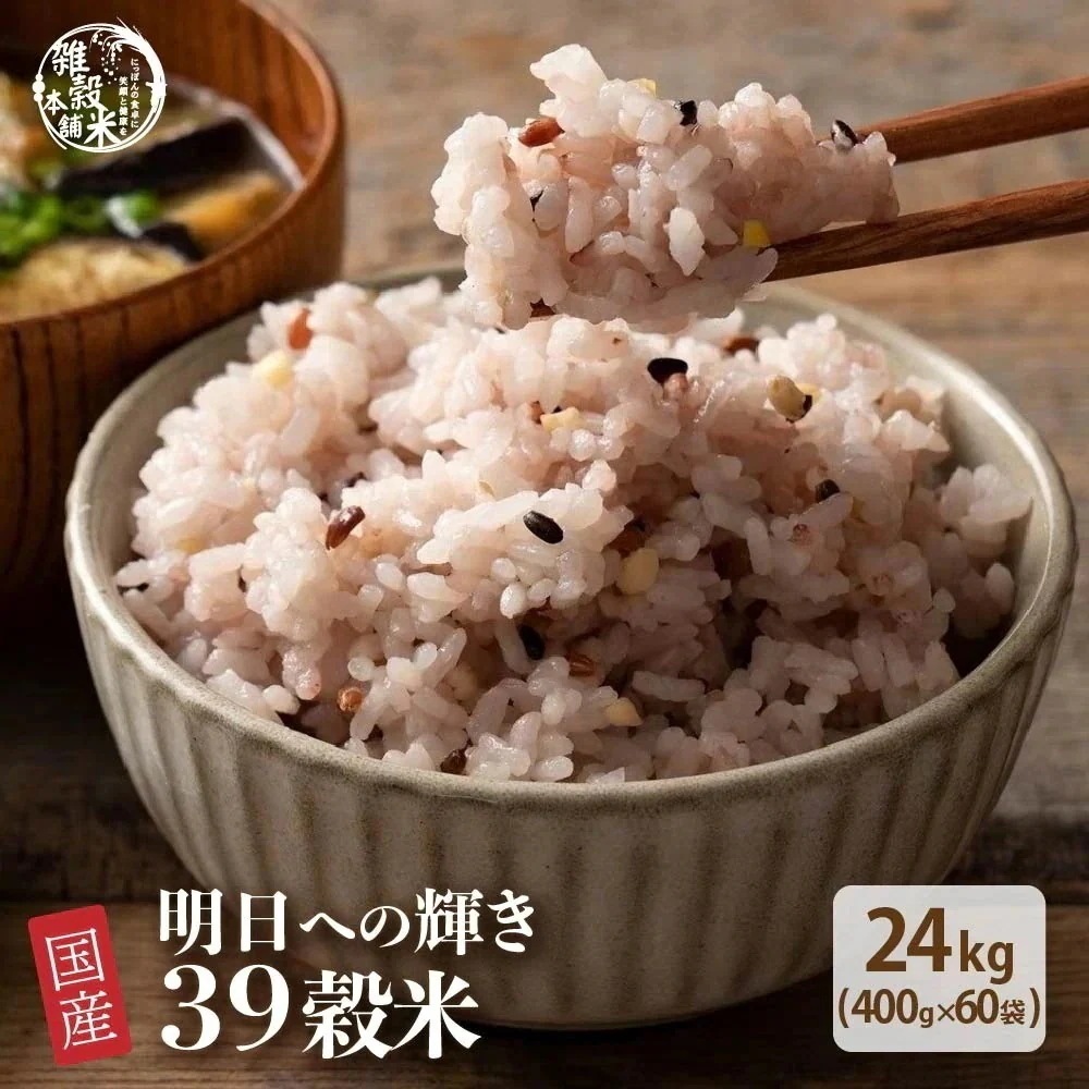 雑穀 雑穀米 国産 明日への輝き39穀米ブレンド 24kg(400g×60袋) 無添加 無着色