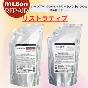 グローバルミルボン リペア