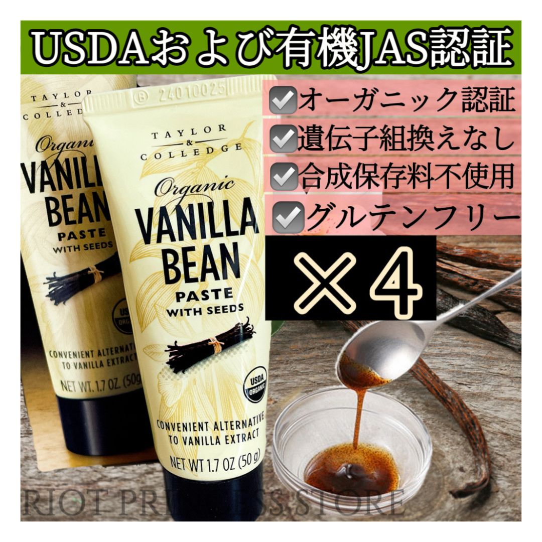 オーガニックバニラビーンズペースト 50g 4本セット 正規輸入品 有機栽培バニラ使用 有機JAS お菓子 ケーキ 製菓用