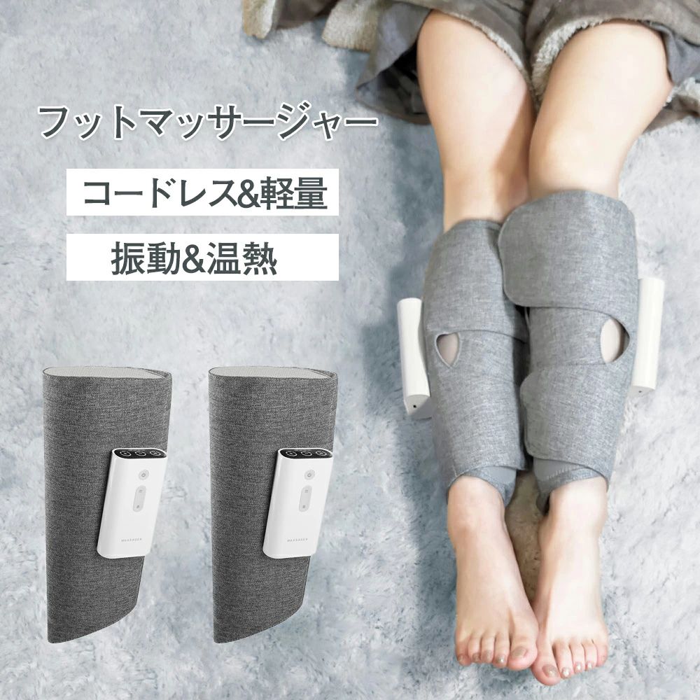 早いもの胜ち フットマッサージャー ふくらはぎ 足 マッサージ器 マッサージ機 リンパ むくみ だるさ 筋膜リリース エアーマッサージャー リラックス レッグリラクサー コードレス 温熱機能 母の日