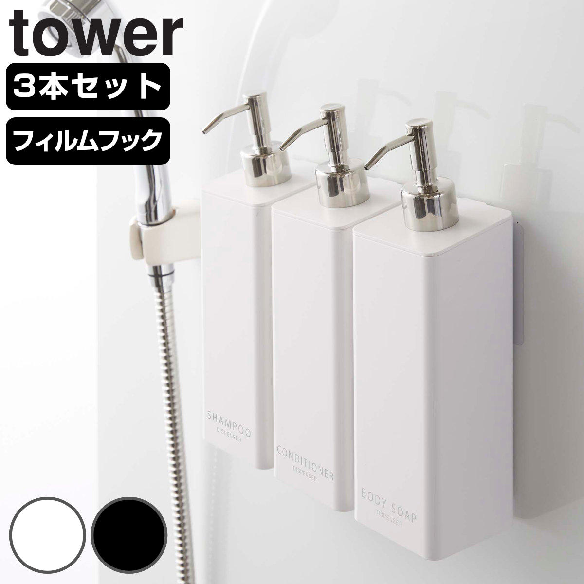 tower フィルムフックツーウェイディスペンサー タワー 3本セット シャンプー コンディショナー ボディソープ 4903208053600 タワーシリーズ ディスペンサー 詰替え ボトル