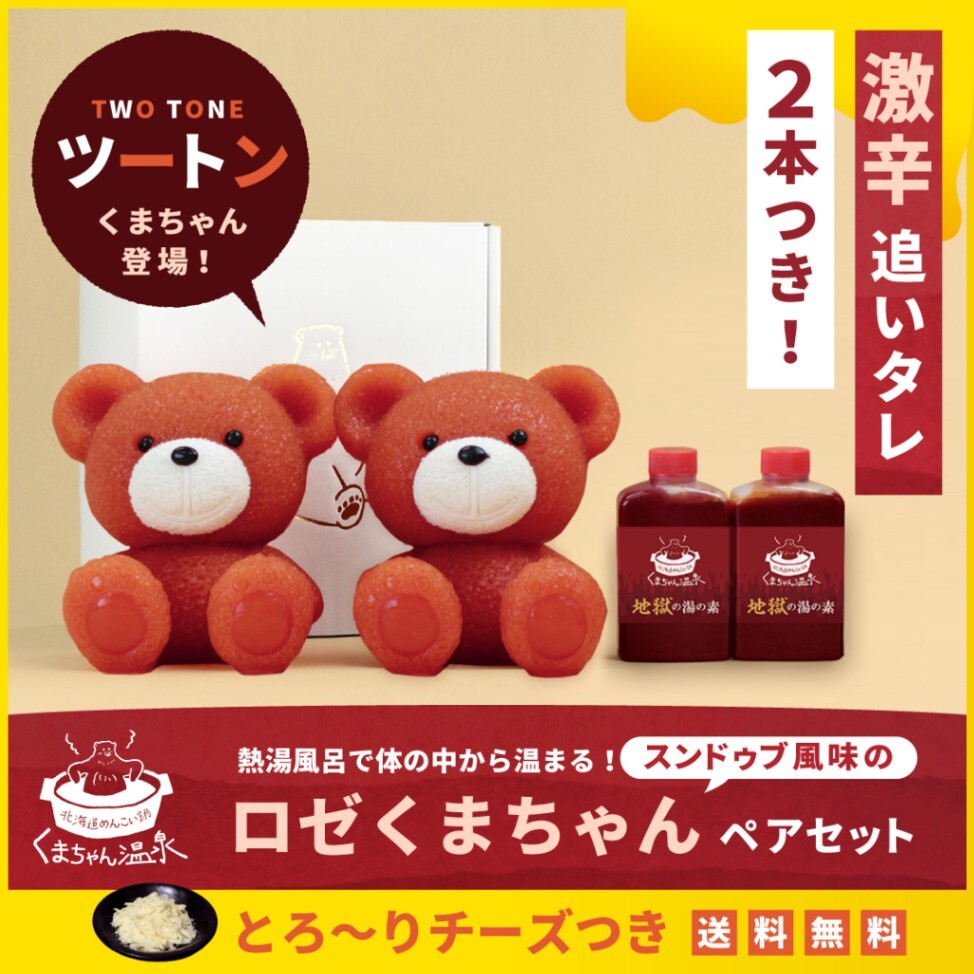 【毎日数量限定販売】とろりチーズつき！スンドゥブ風味のロゼくまちゃんペアセット【 当日分なくなり次第終了】