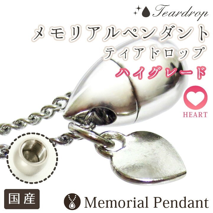 遺骨ペンダント ステンレスチェーン メモリアルペンダント ティアドロップ ハート型チャームつき