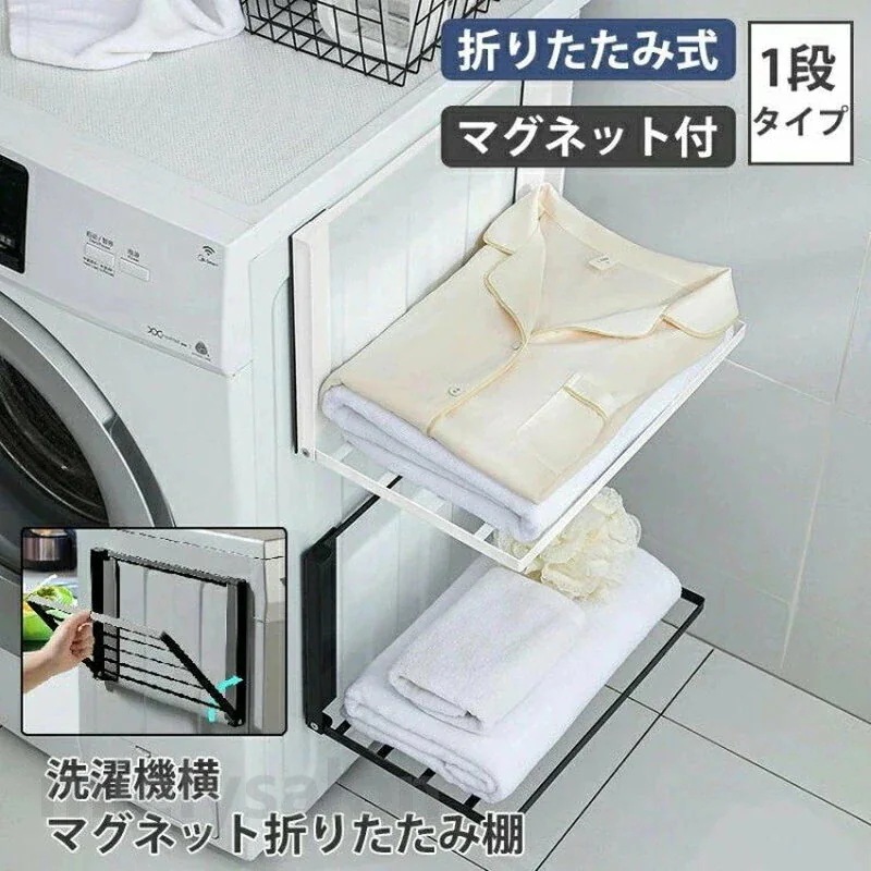 洗面所 パジャマ タオルラック バスタオル ランドリー 洗濯機横マグネット折り畳み棚 マグネット付き 洗濯機ラック 折りたたみ式