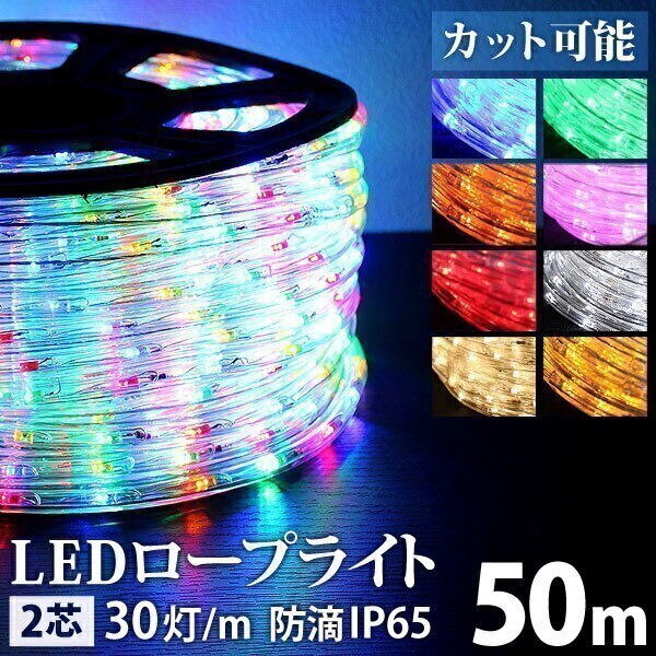 イルミネーション LED クリスマス ロープライト 50m 防水仕様 屋外 ハロウィン 電飾 DIY