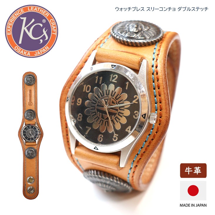 KC,s ケーシーズ ウォッチブレス スリーコンチョ ダブルステッチ 牛革 レザー ウォッチ 時計 腕時計 革 上質 日本製 made in japan 男女兼用 ユニセックス KMR502A