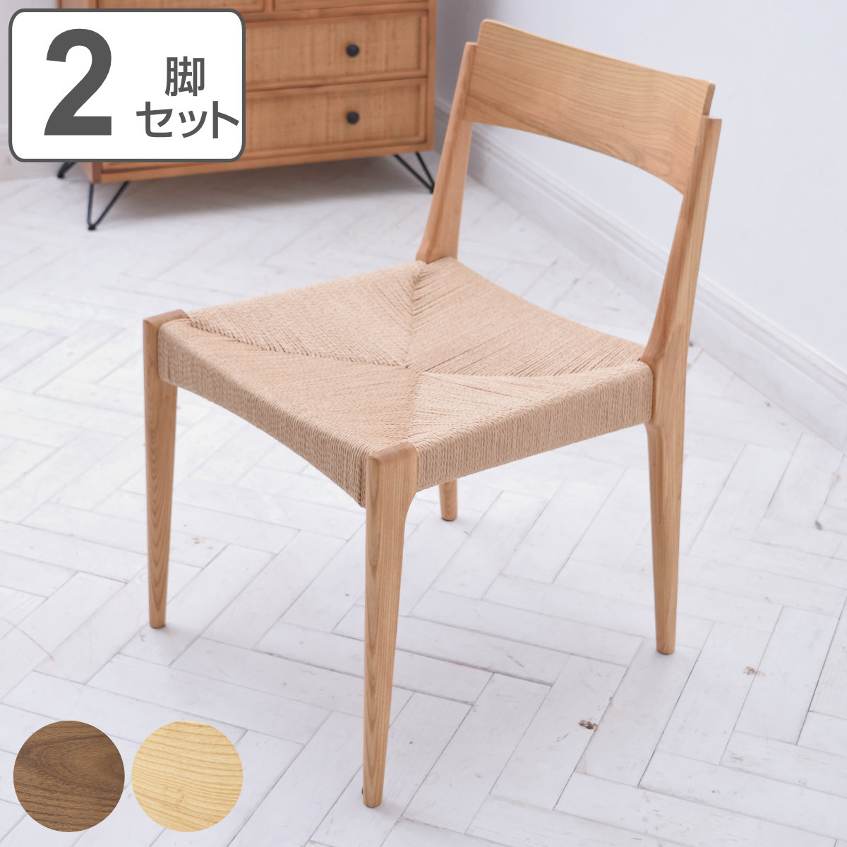ダイニングチェア 肘なし 座面高45cm 2脚セット ペーパーコード ダイニングチェアー チェアー リビングチェア 食卓椅子 椅子 完成品 いす シンプル おしゃれ デスクチェア リビング