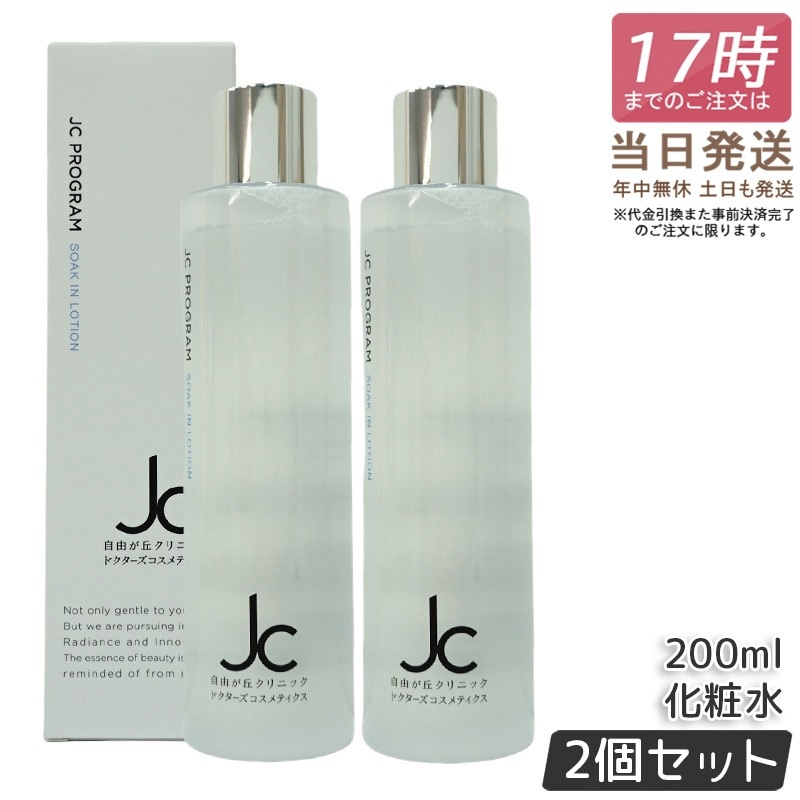 【2個セット】自由が丘クリニック ドクターズコスメ JC Program JC ソークインローション 200ml 化粧水 ヒト幹細胞培養液 ヒアルロン酸 EGF 保湿 エイジングケア