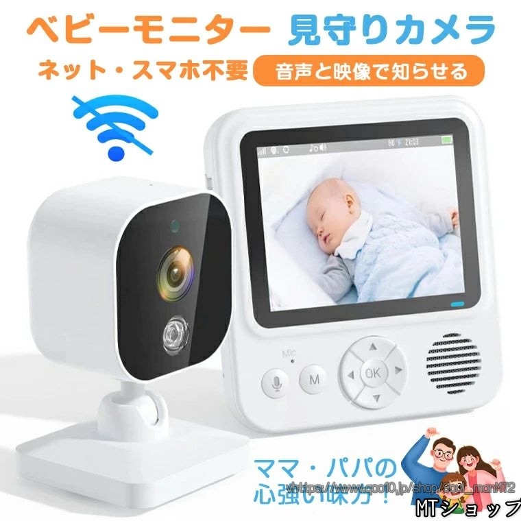 ベビーモニター 見守りカメラ 赤ちゃん Wi-Fi 不要 設定簡単 高齢者 会話 できる ベビーカメラ モニター スマホ不要 防犯カメラ 暗視 温度 音声 モニターセット 介護用見守りカメラ 双方向通