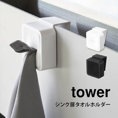 他サイト： シンク扉タオルホルダー タワー 山崎実業 引っ掛ける tower タオルホルダー タオル掛け ふきん掛け 収納 キッチン 吊り戸棚 洗面台 シンク扉 フックの商品画像