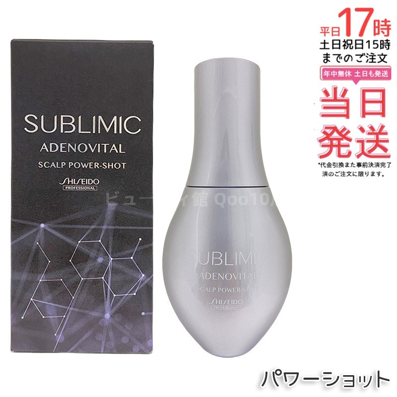 資生堂 サブリミック アデノバイタル スカルプパワーショット 120mL