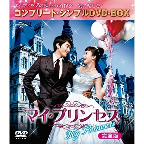 マイ・プリンセス 完全版 【期間限定生産.. ／ ソン・スンホン/キム・テヒ (DVD) GNBF-5096