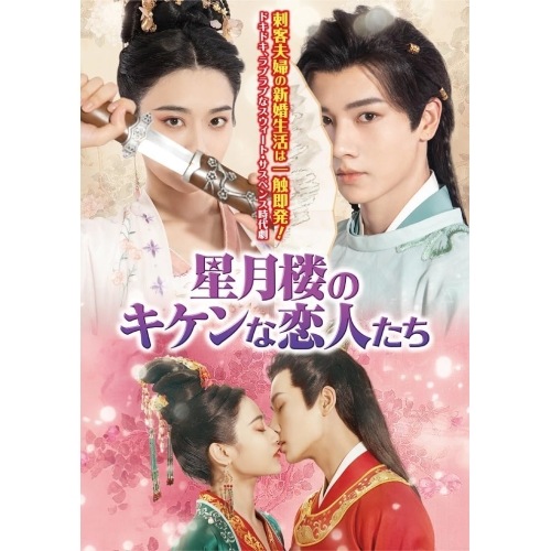 星月楼のキケンな恋人たち DVD-BOX ／ ジン・モーシー (DVD) TSDS-76033 6,188円